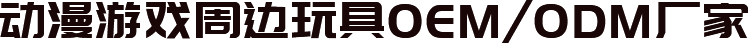 動(dòng)漫游戲周邊玩具OEM/ODM廠家
